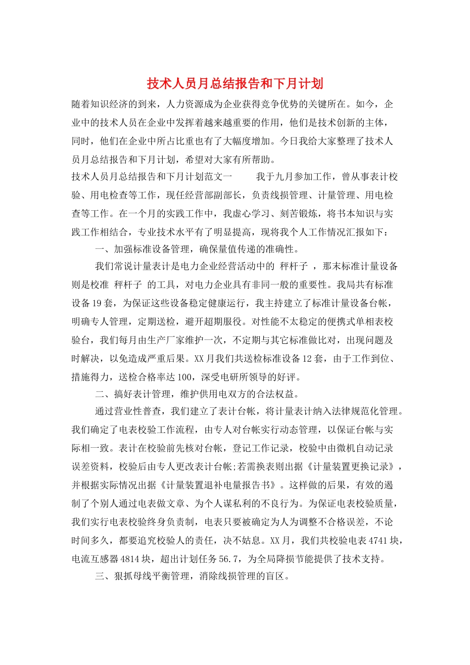 技术人员月总结报告和下月计划_第1页