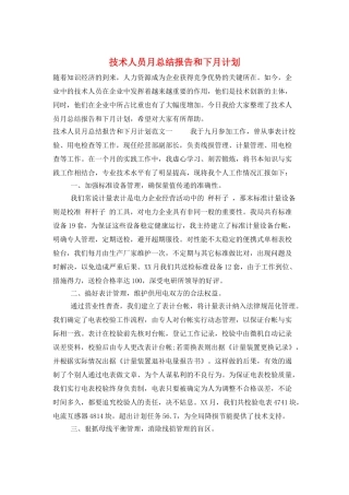 技术人员月总结报告和下月计划