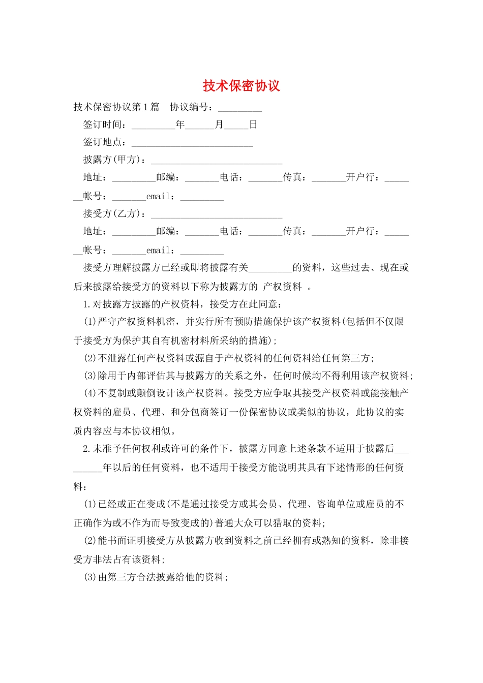 技术保密协议_第1页