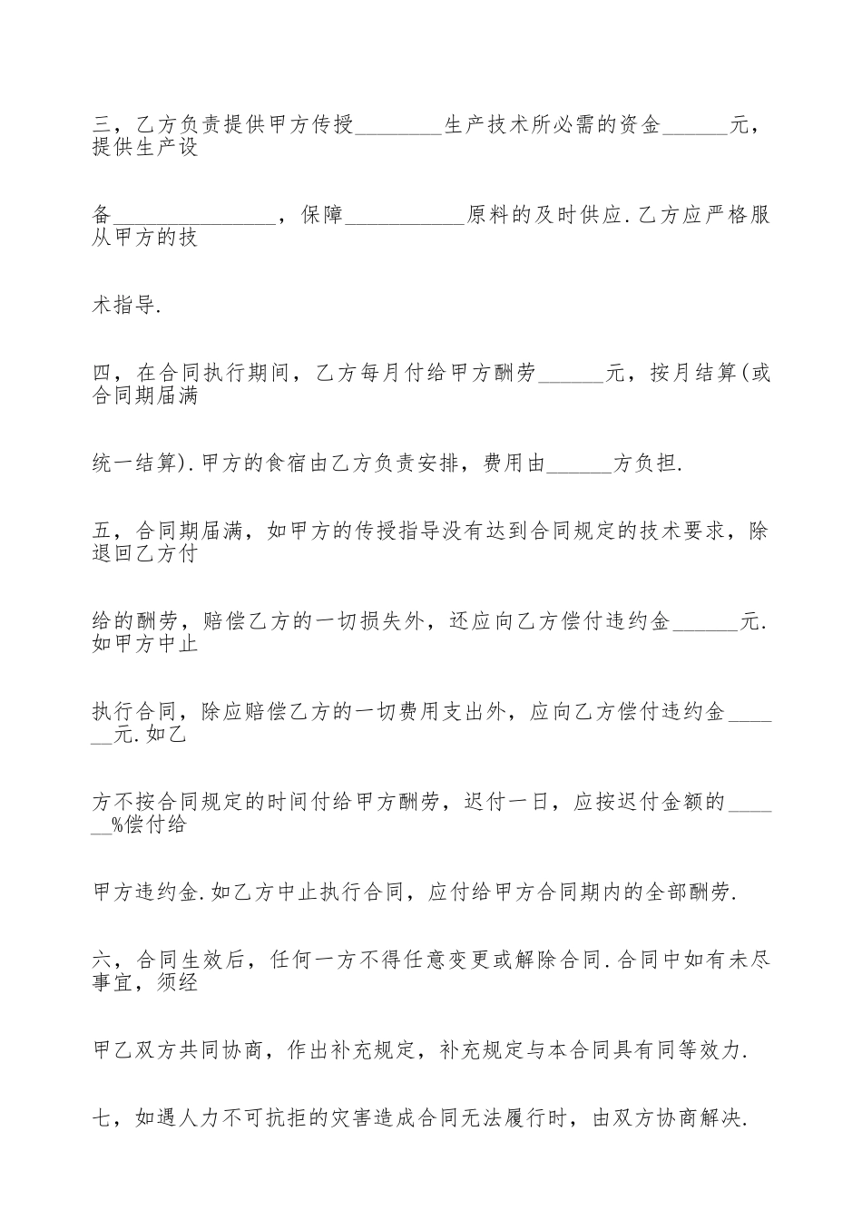 技术传授合同格式_第2页