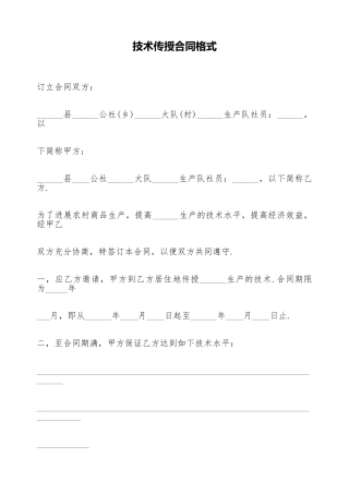 技术传授合同格式