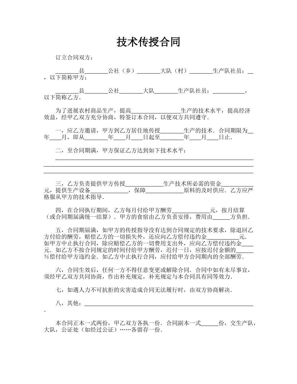 技术传授合同(标准版)_第1页
