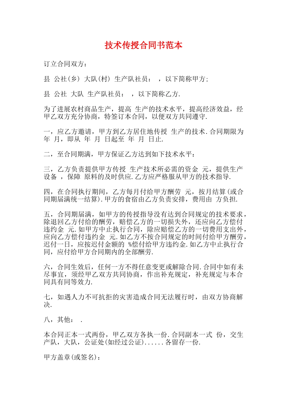 技术传授合同书范本_第1页