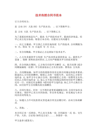 技术传授合同书范本