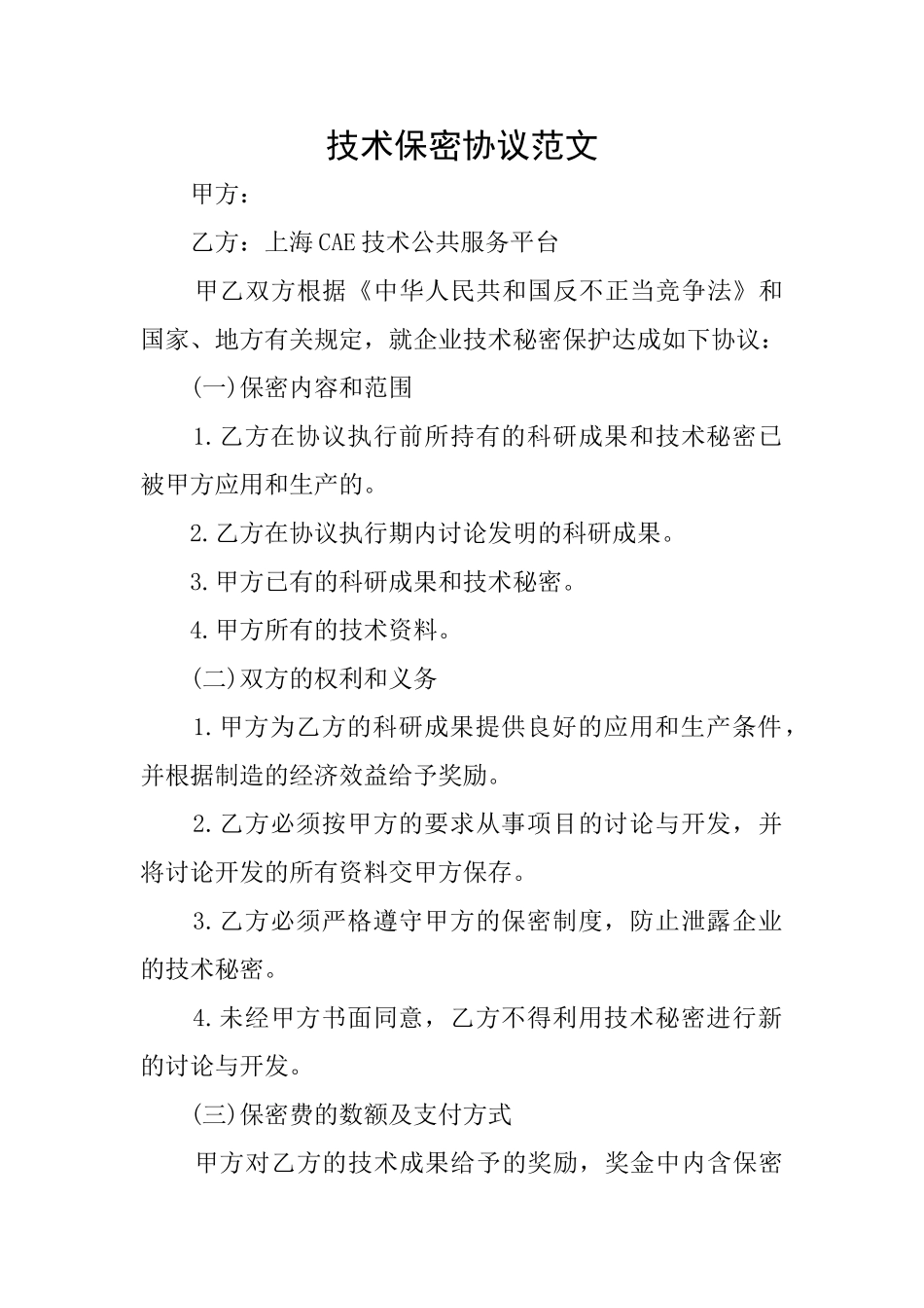 技术保密协议范文_第1页