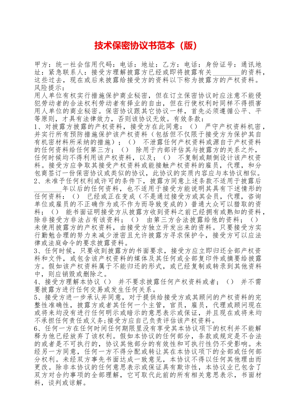 技术保密协议书范本——范本_第1页