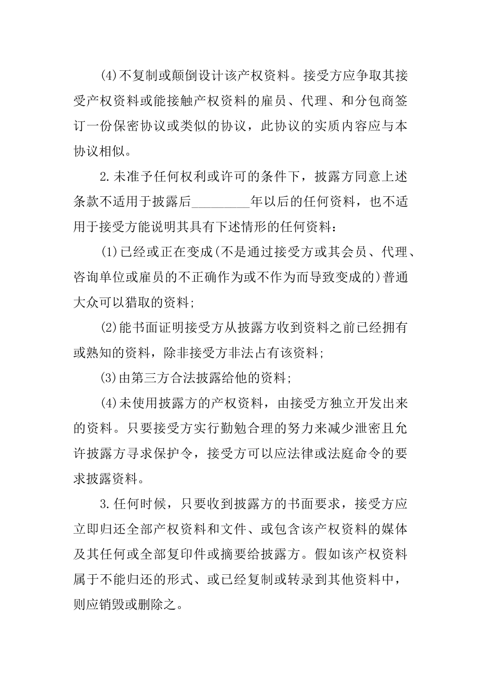 技术保密协议书_第2页