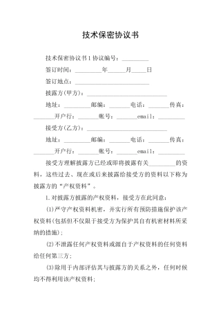 技术保密协议书