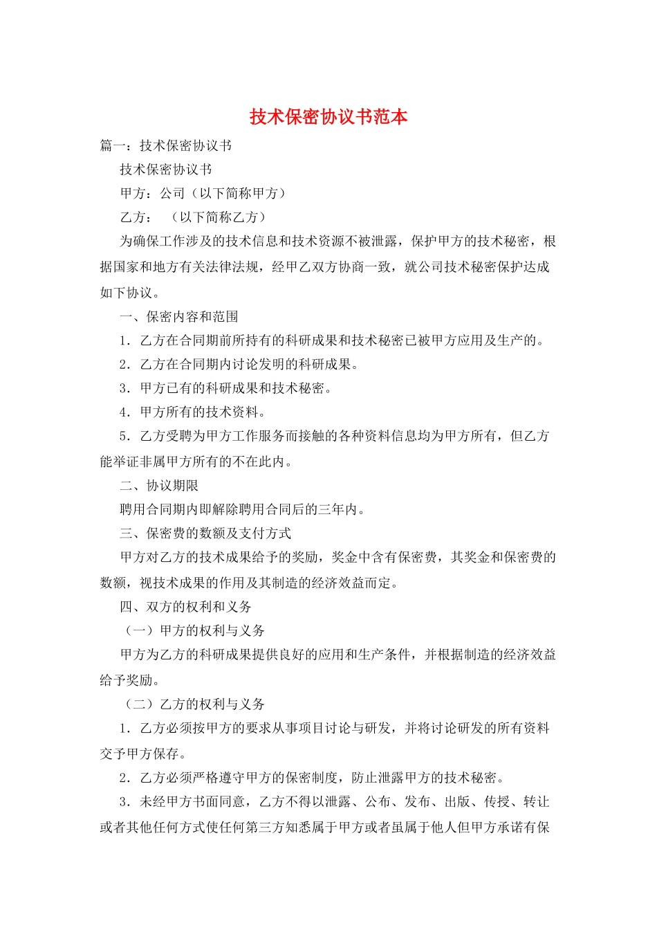 技术保密协议书范本_第1页