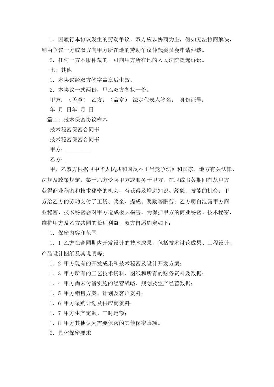 技术保密协议书范本_第3页