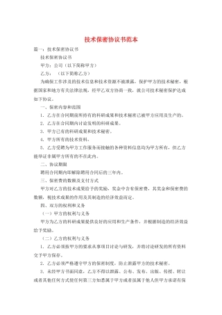 技术保密协议书范本