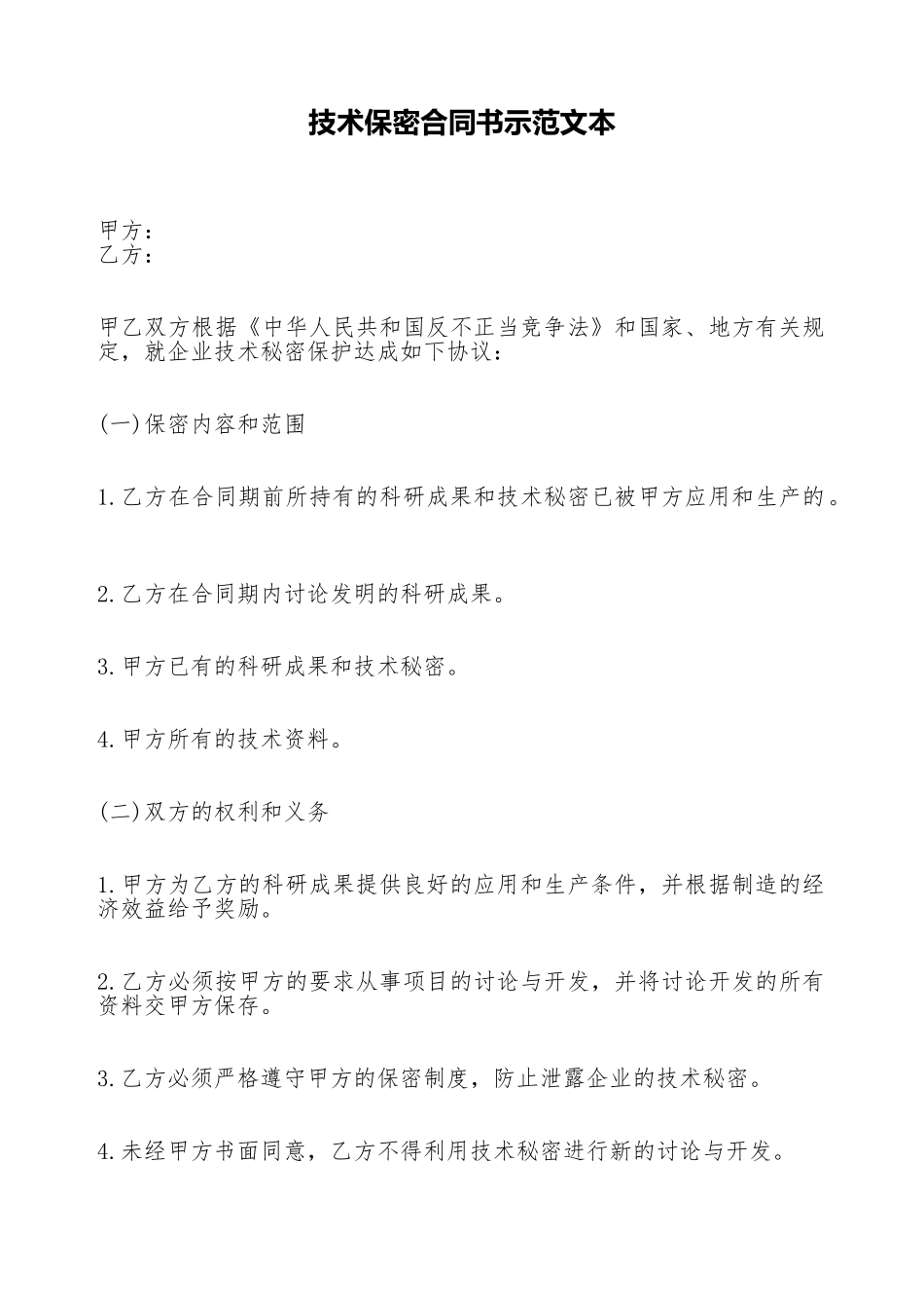 技术保密合同书示范文本_第1页