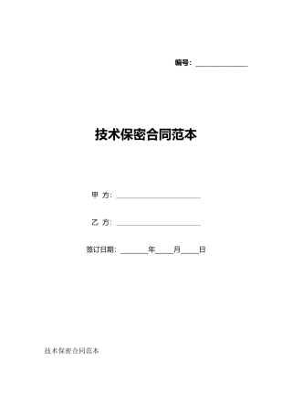 技术保密合同范本