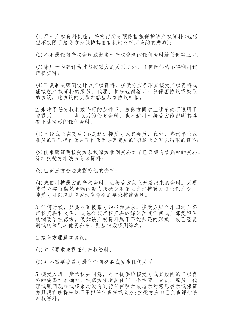 技术保密合同书范本_第2页