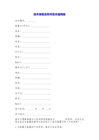技术保密合同书范本
