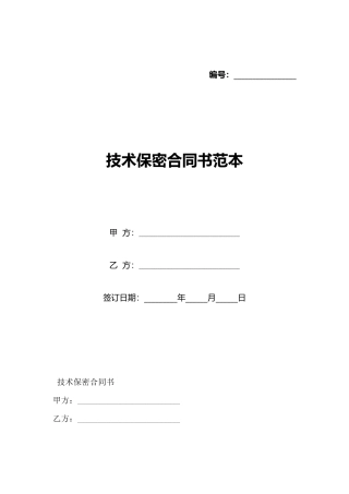 技术保密合同书范本