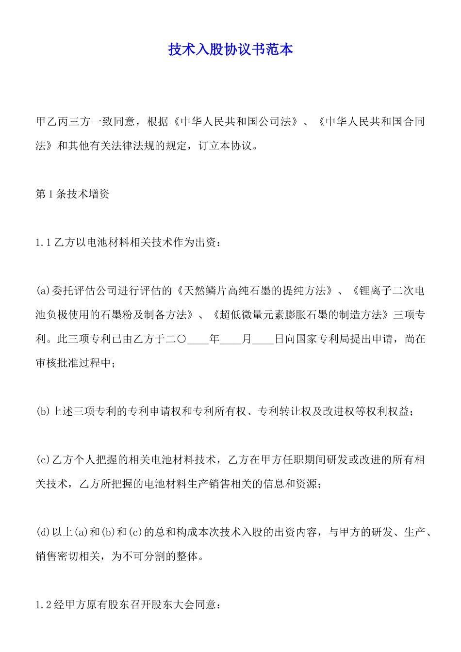 技术入股协议书范本x_第1页