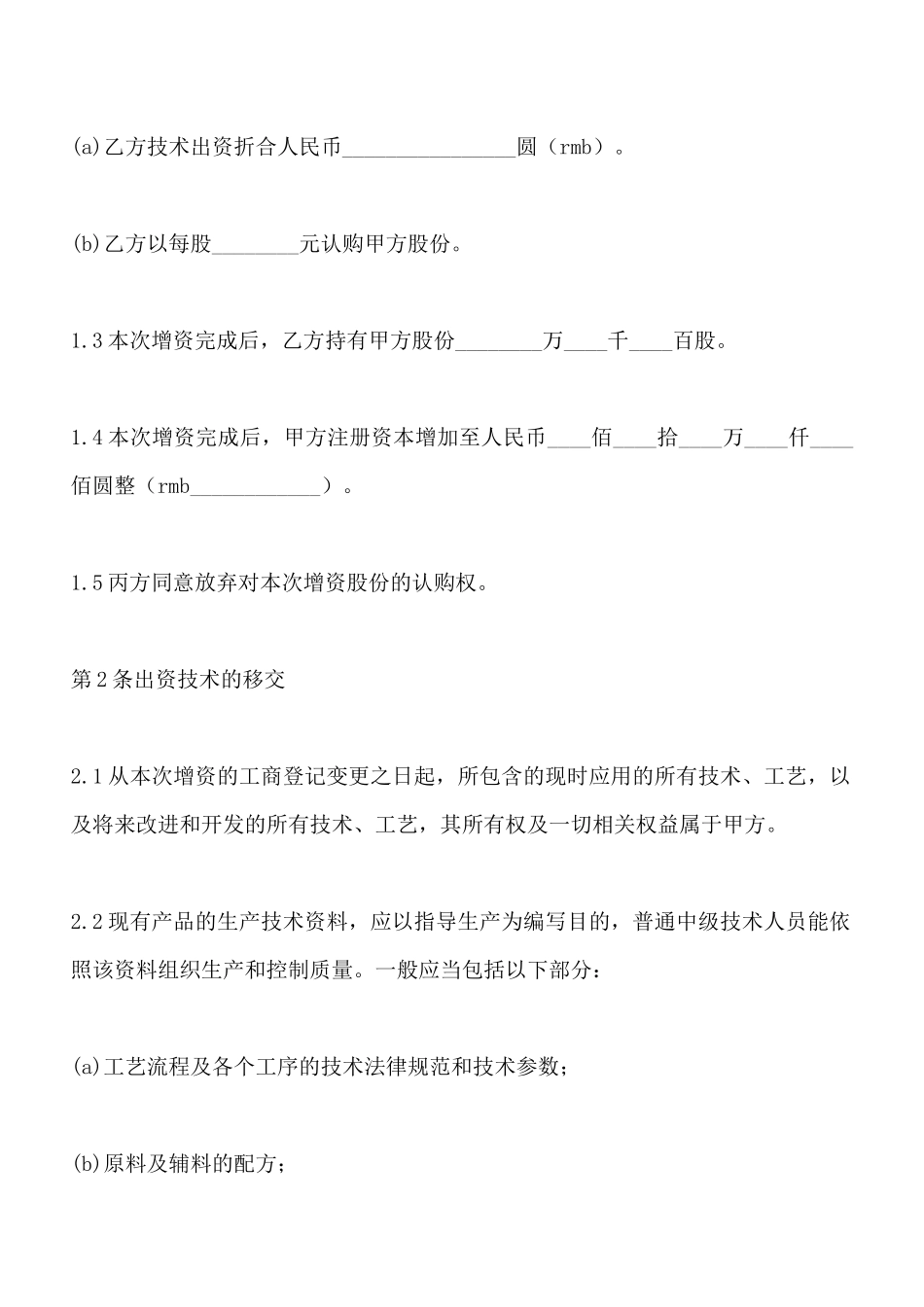 技术入股协议书范本x_第2页