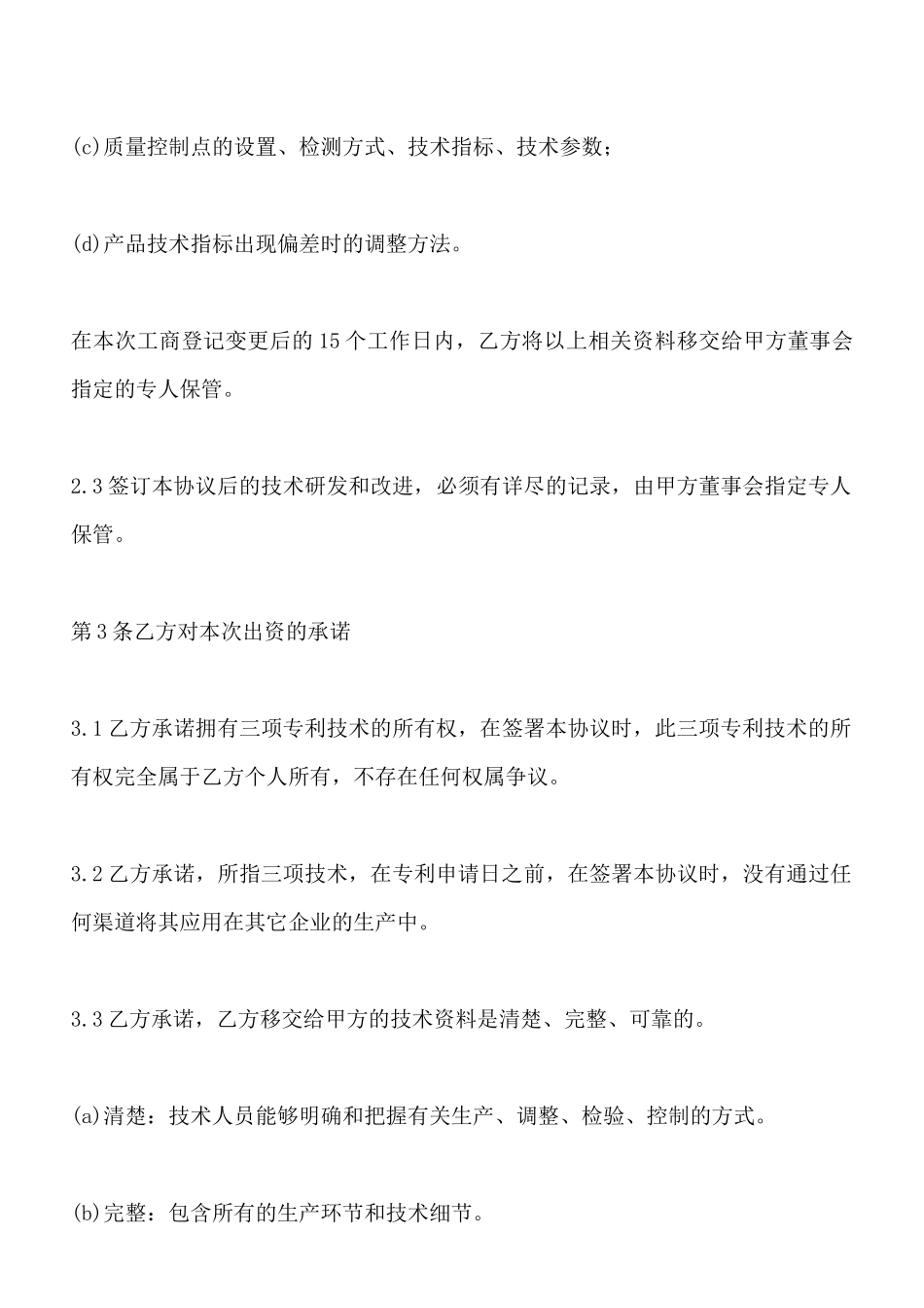 技术入股协议书范本x_第3页