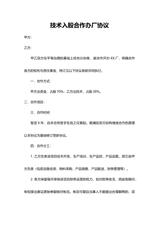 技术入股合作办厂协议