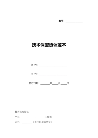 技术保密协议范本