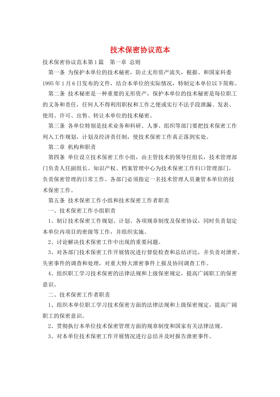 技术保密协议范本_第1页