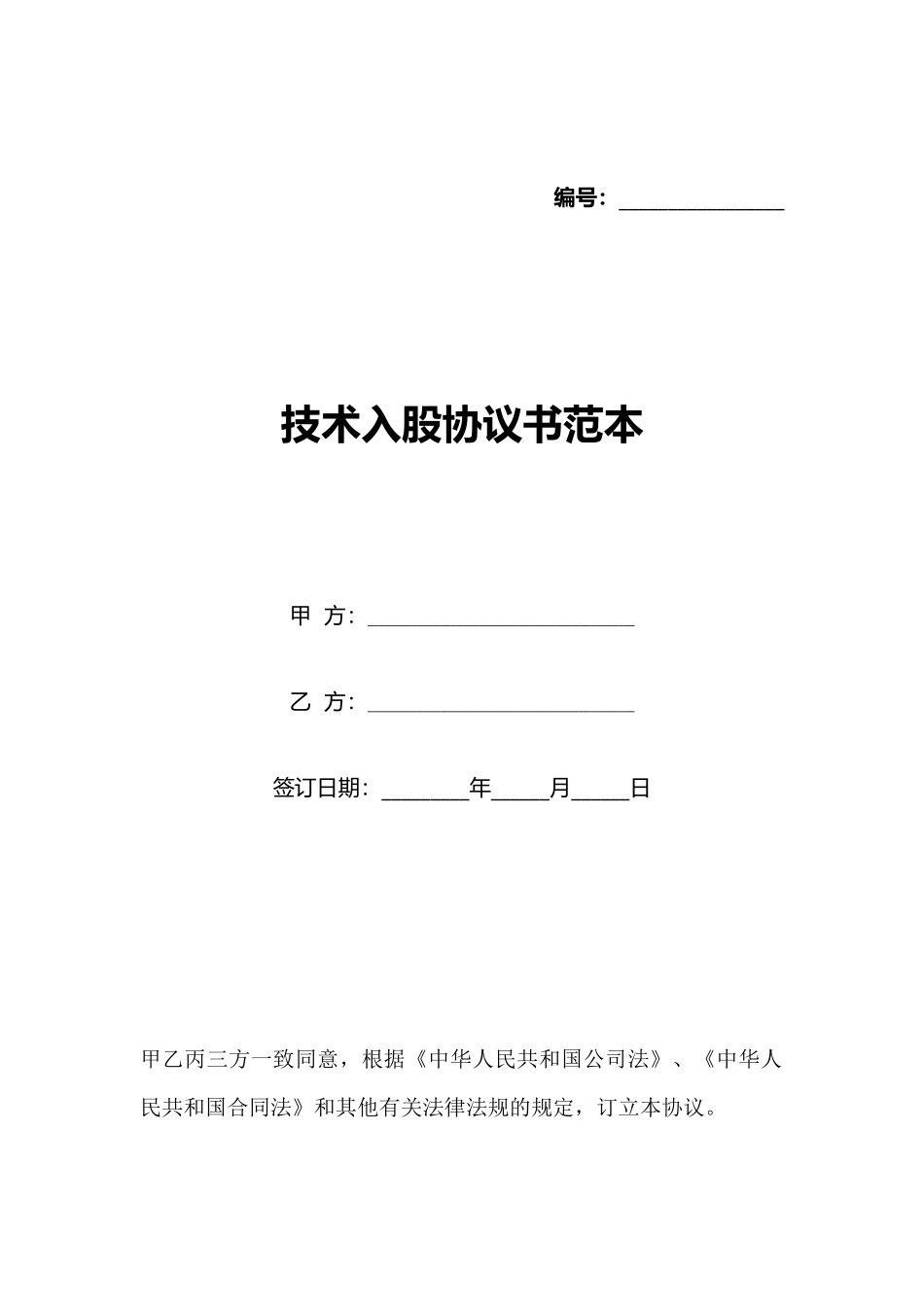 技术入股协议书范本_第1页