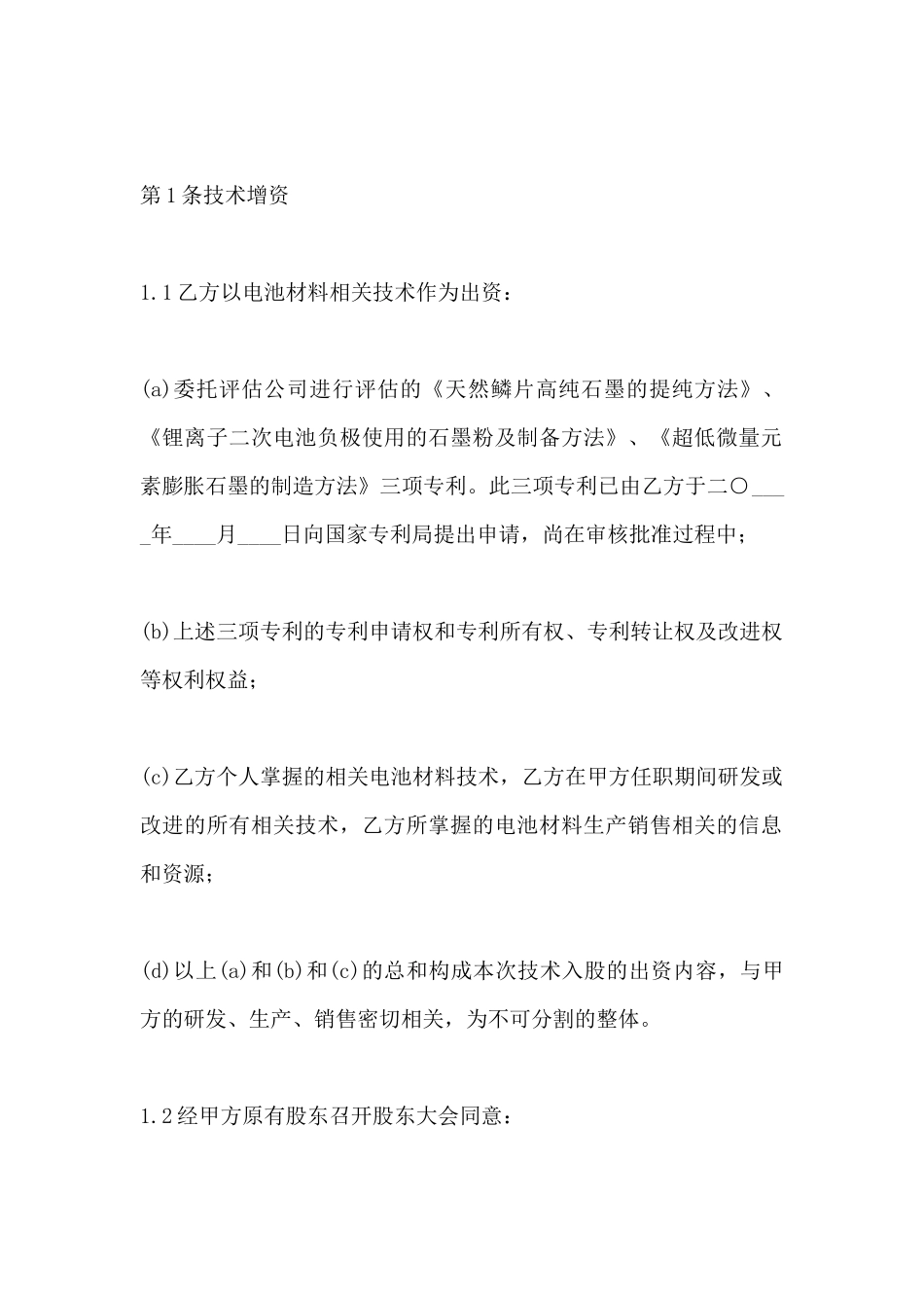 技术入股协议书范本_第2页