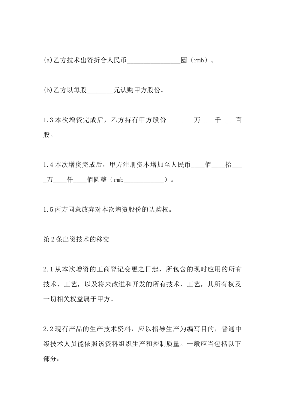 技术入股协议书范本_第3页