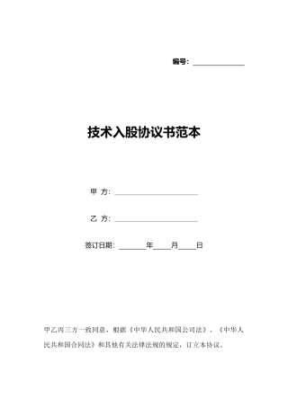 技术入股协议书范本