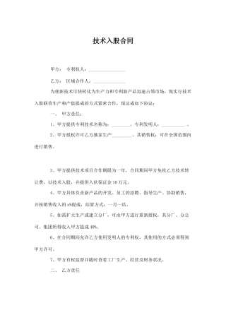 技术入股合同