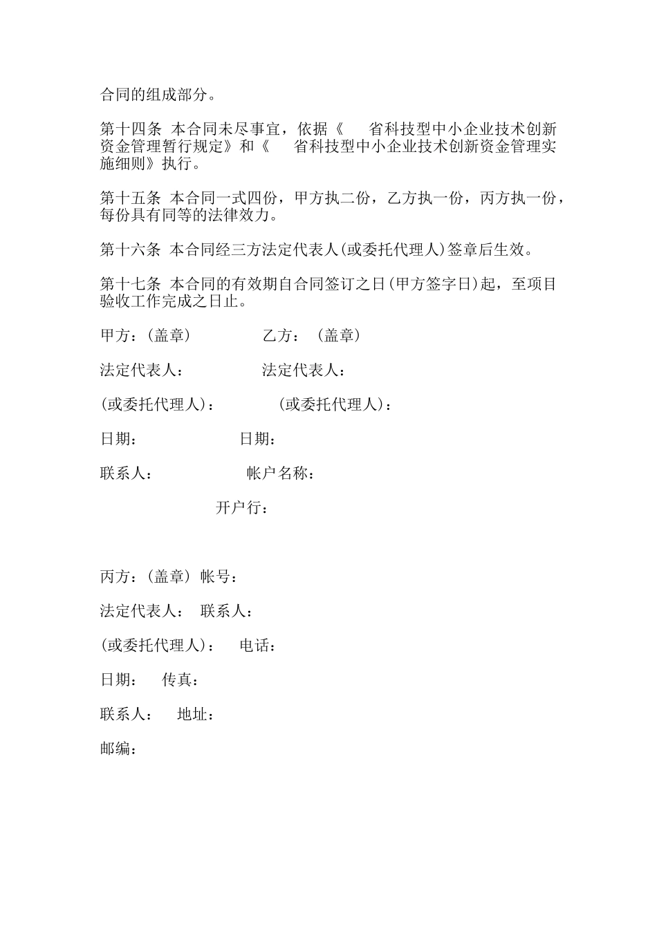 技术创新资金配套资助项目合同书范本_第3页