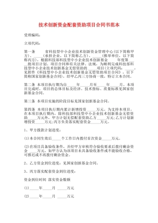 技术创新资金配套资助项目合同书范本