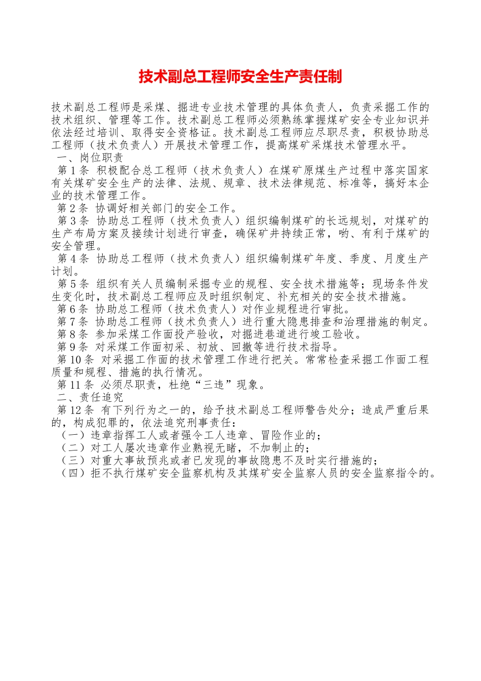 技术副总工程师安全生产责任制——精品资料_第1页