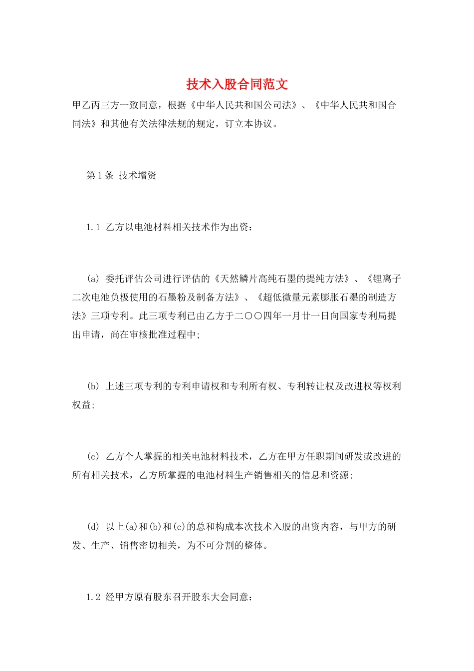 技术入股合同范文_第1页