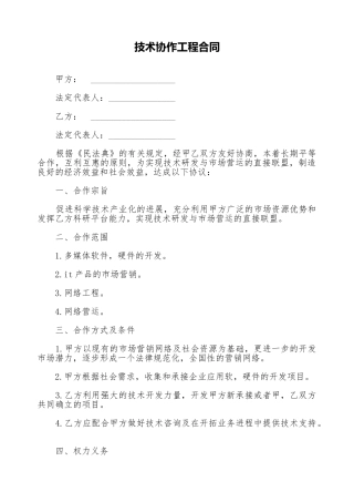 技术协作工程合同