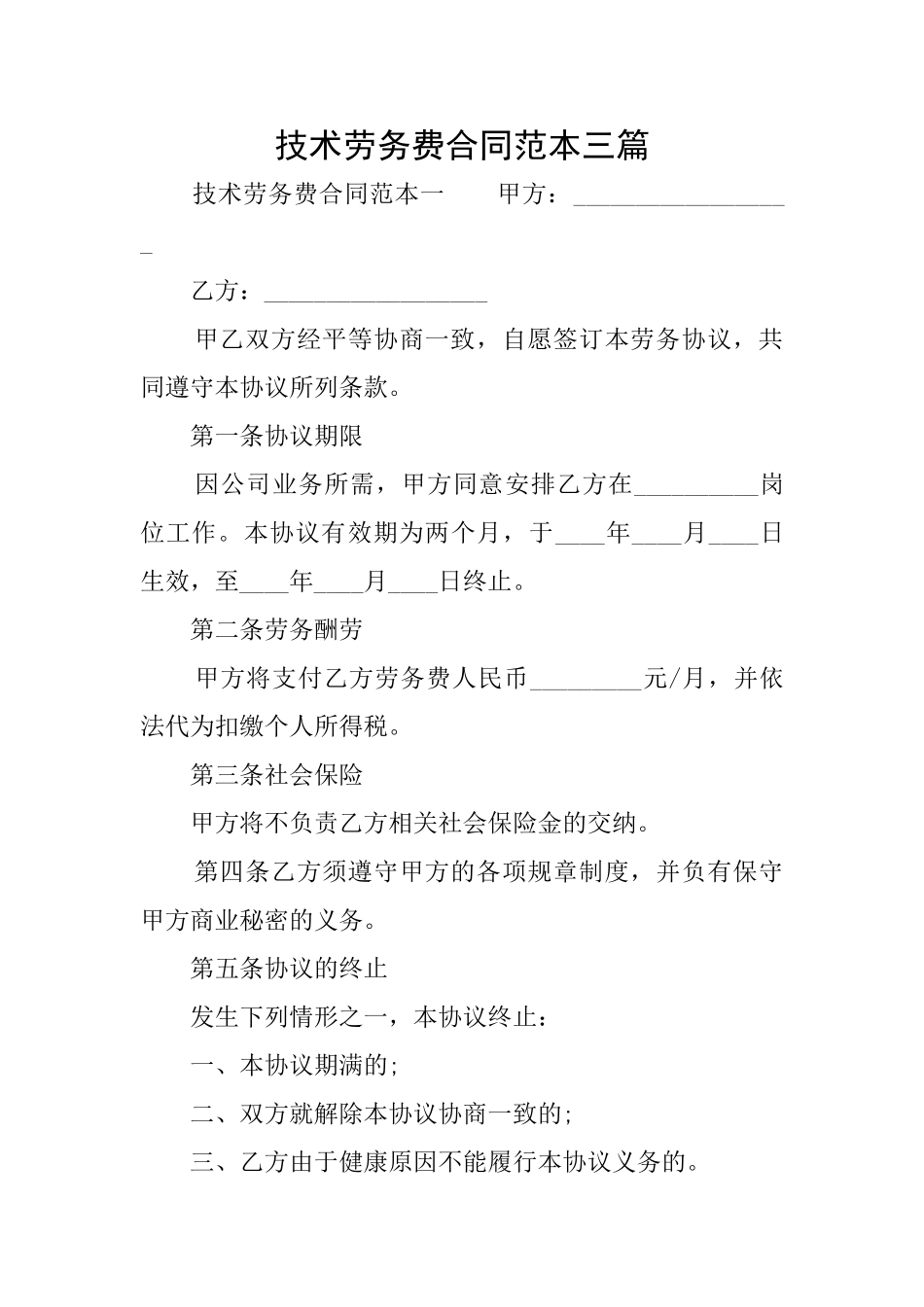 技术劳务费合同范本三篇_第1页
