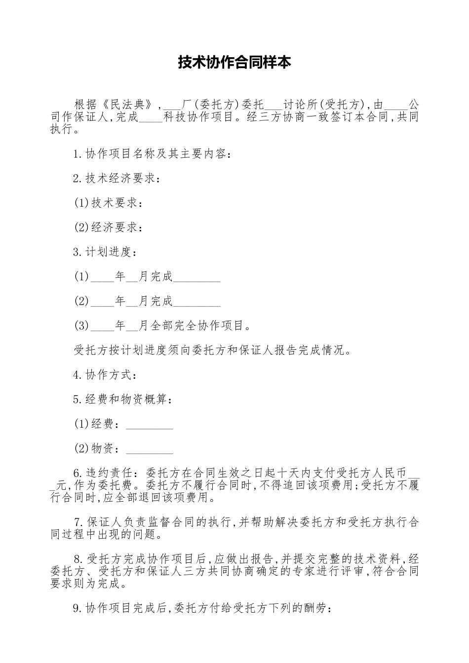 技术协作合同样本_第1页