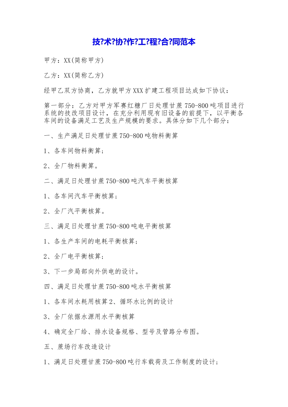 技术协作工程合同——范本_第1页