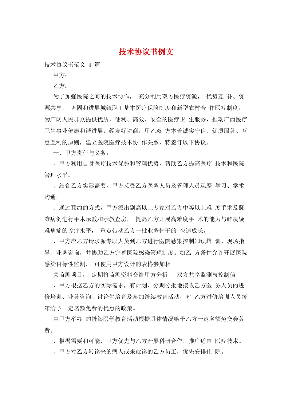 技术协议书例文_第1页