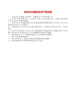 技术办公室安全生产责任制——精品资料