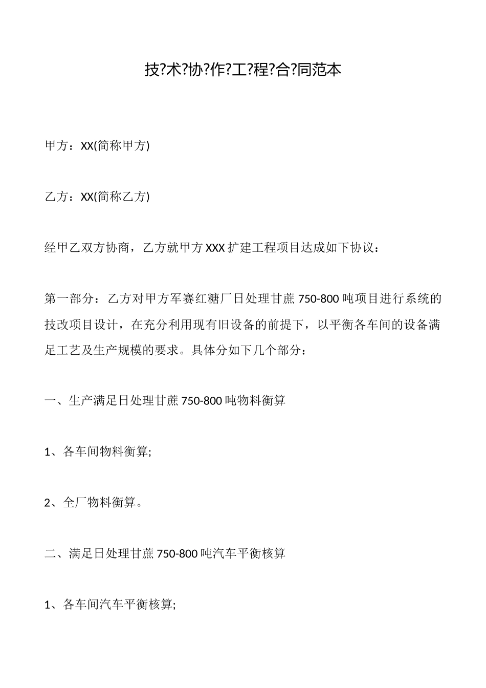 技术协作工程合同范本_第1页