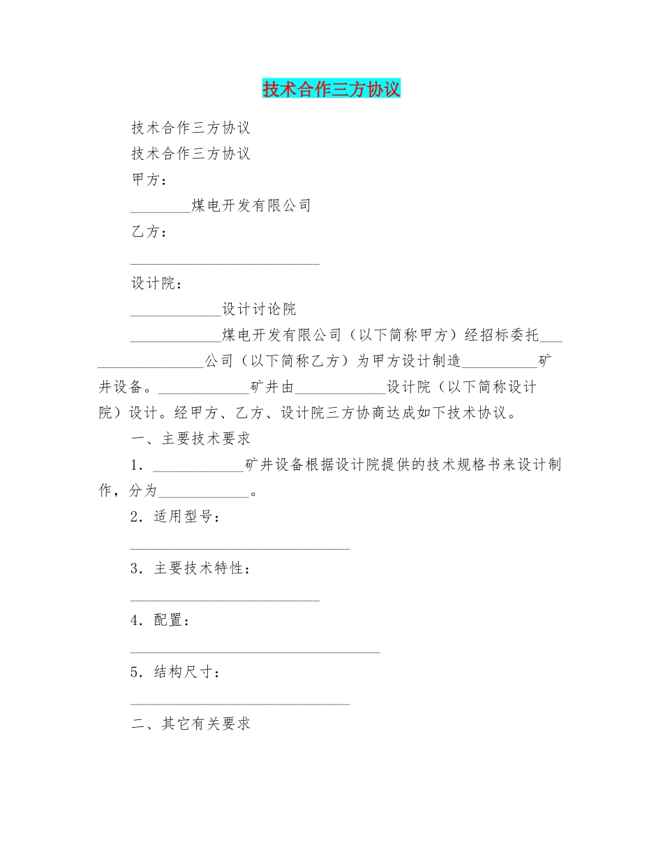 技术合作三方协议_第1页