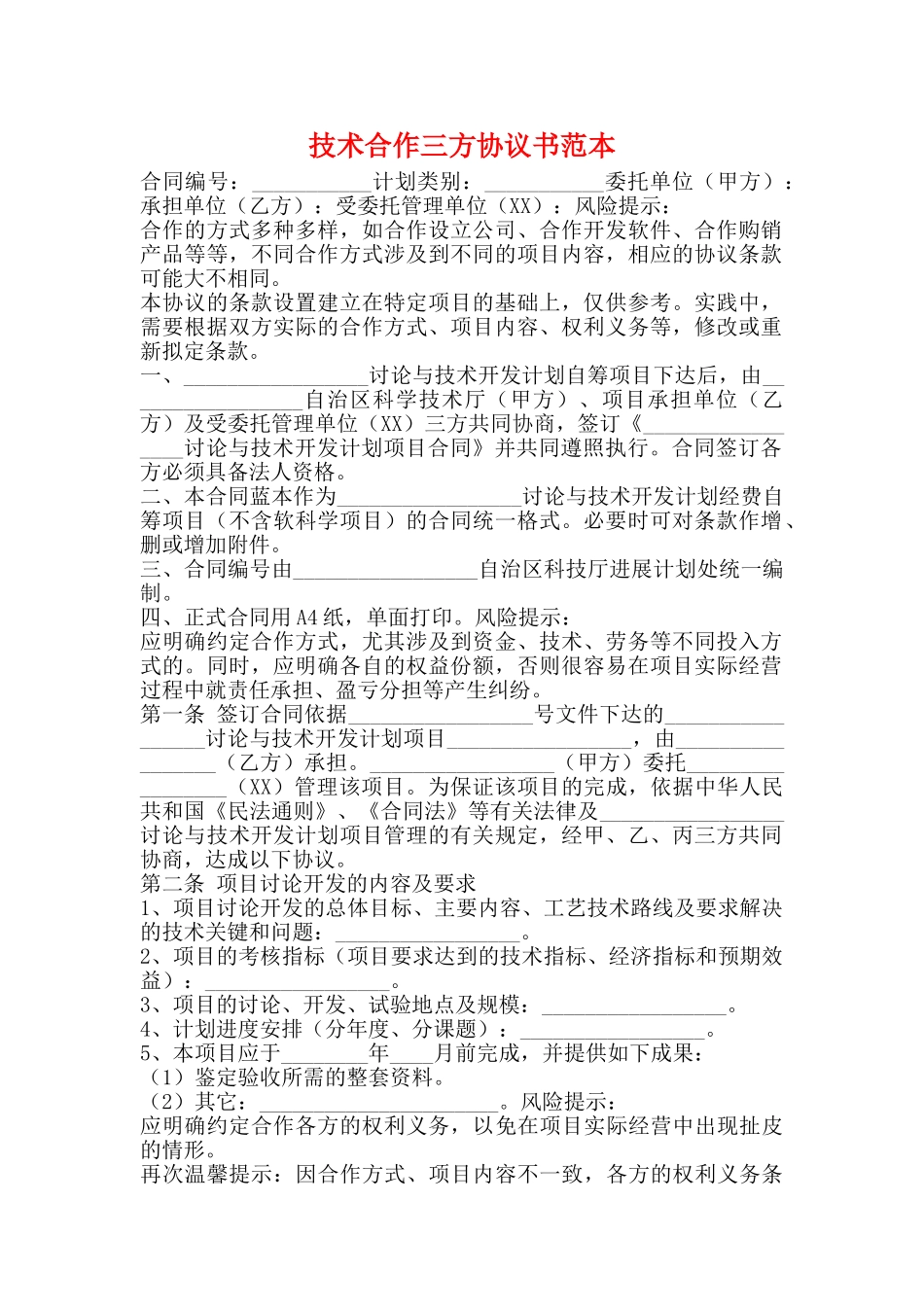 技术合作三方协议书范本_第1页