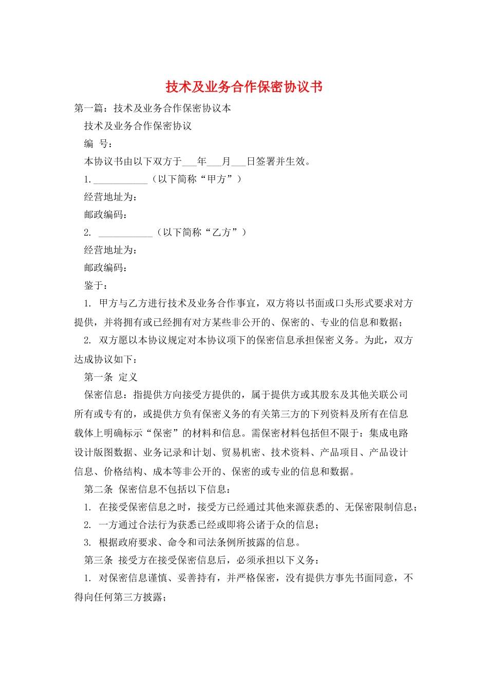 技术及业务合作保密协议书_第1页
