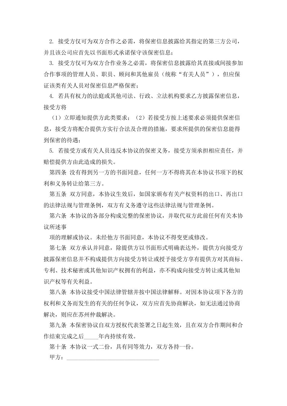 技术及业务合作保密协议书_第2页