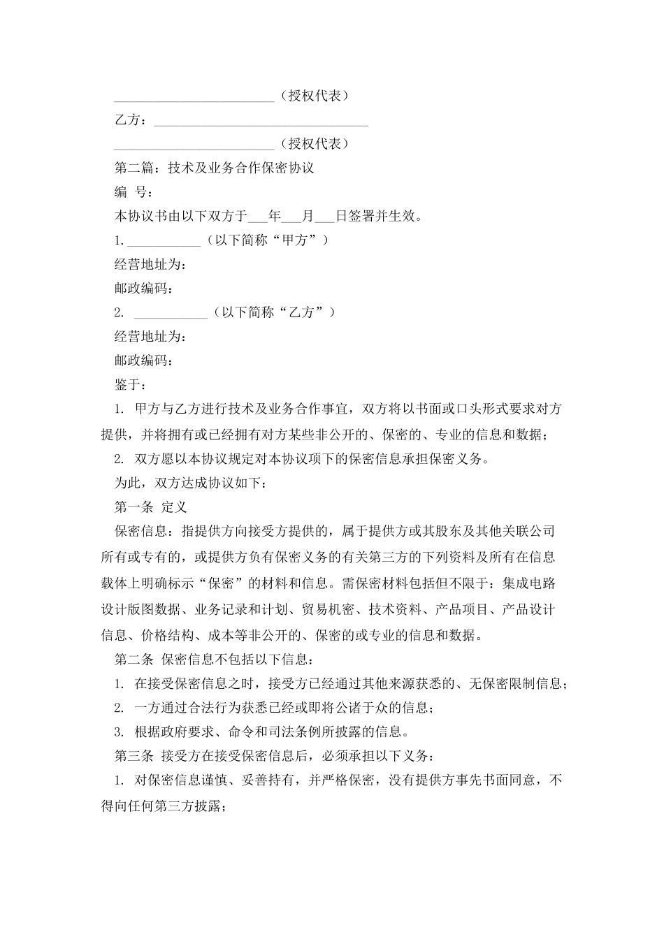 技术及业务合作保密协议书_第3页
