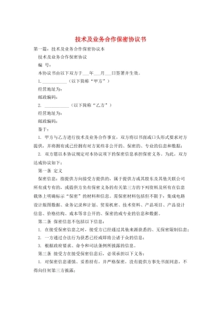 技术及业务合作保密协议书