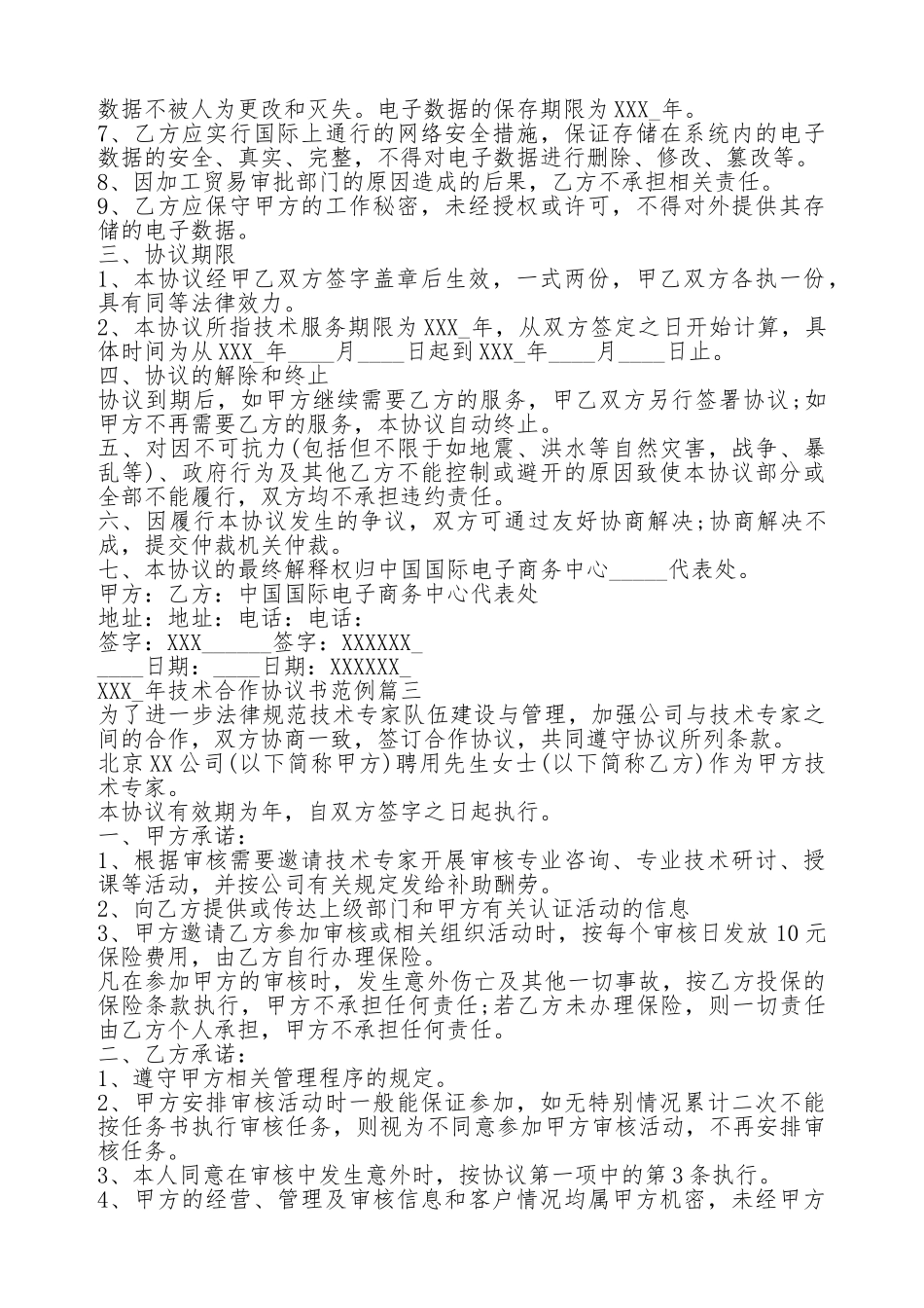 技术合作协议书范例_第3页