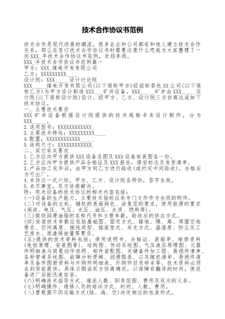 技术合作协议书范例